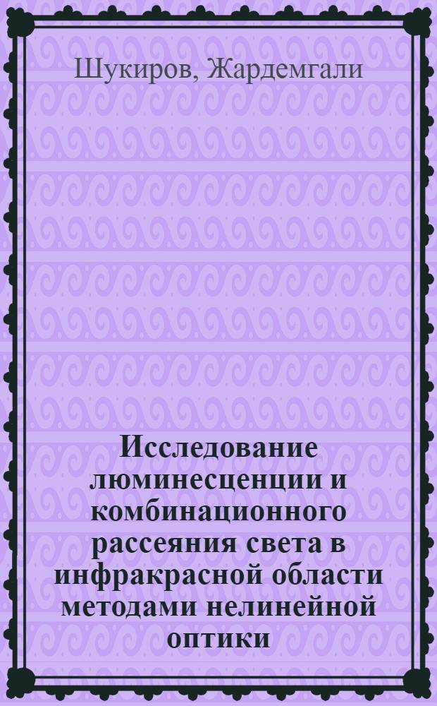 Исследование люминесценции и комбинационного рассеяния света в инфракрасной области методами нелинейной оптики : Автореф. дис. на соиск. учен. степ. канд. физ.-мат. наук : (01.04.03)