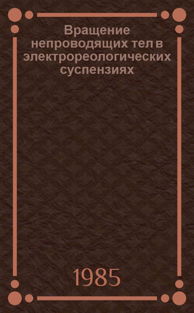 Вращение непроводящих тел в электрореологических суспензиях