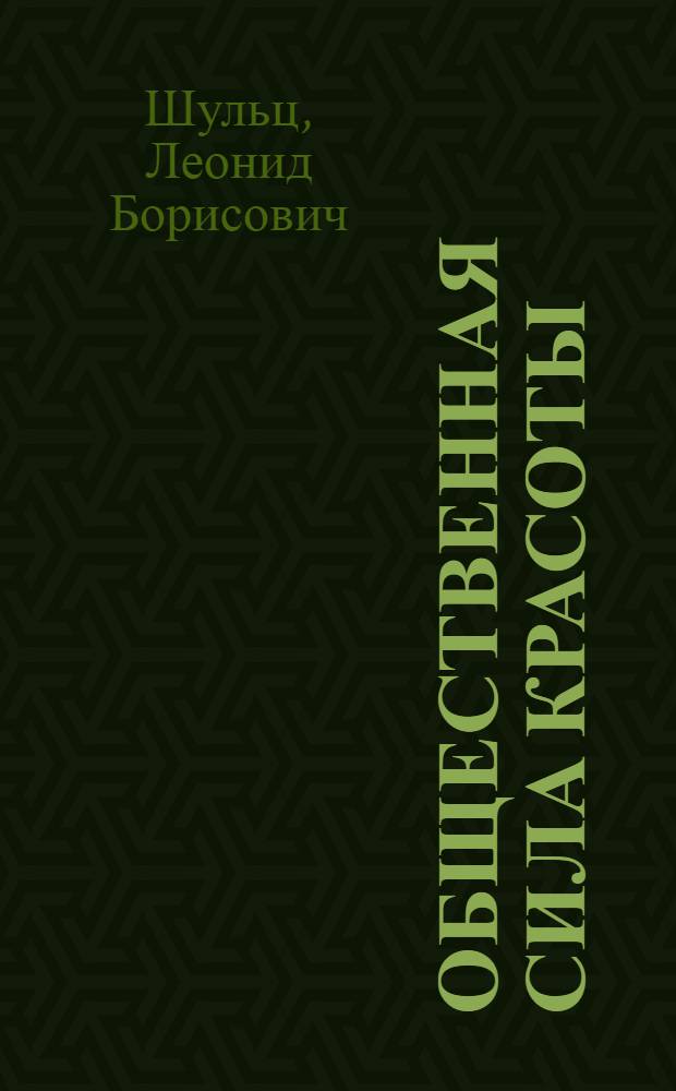 Общественная сила красоты