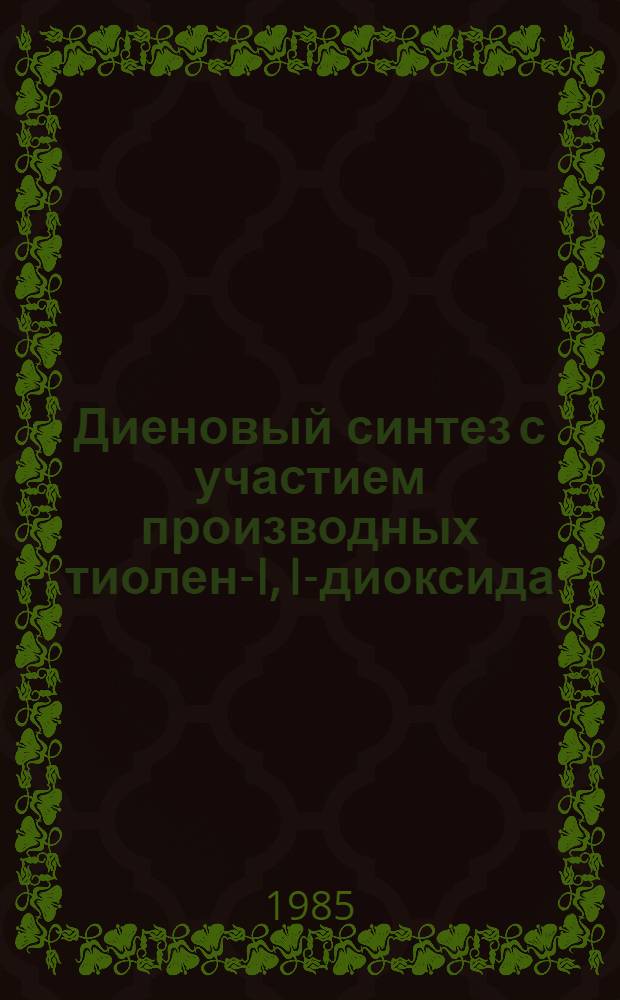 Диеновый синтез с участием производных тиолен-I, I-диоксида : Автореф. дис. на соиск. учен. степ. к. х. н