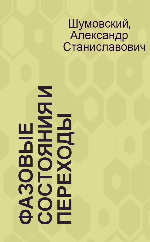 Фазовые состояния и переходы
