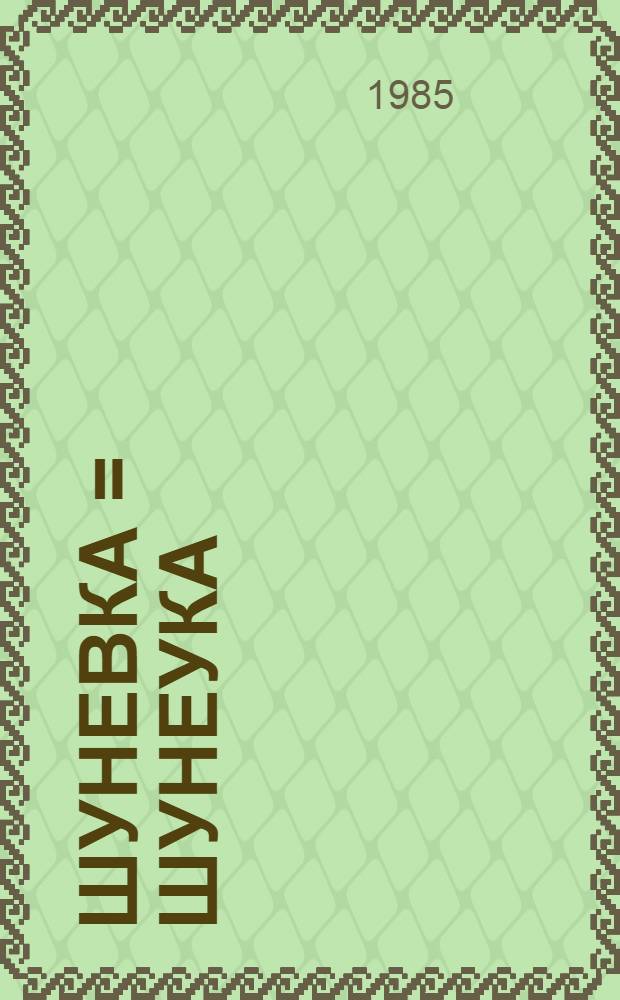 Шуневка = Шунеука = Shunevka : Мемор. комплекс : Фотоальбом