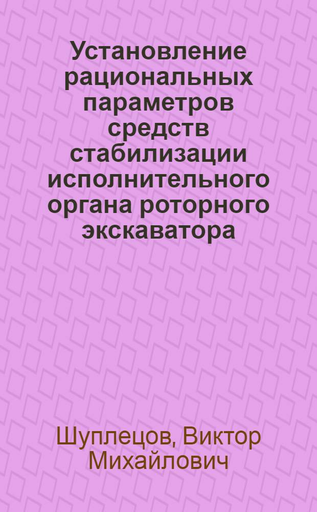 Установление рациональных параметров средств стабилизации исполнительного органа роторного экскаватора : Автореф. дис. на соиск. учен. степ. канд. техн. наук : (05.05.06)