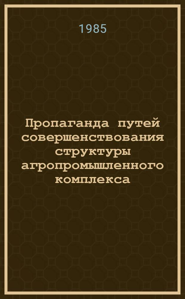 Пропаганда путей совершенствования структуры агропромышленного комплекса
