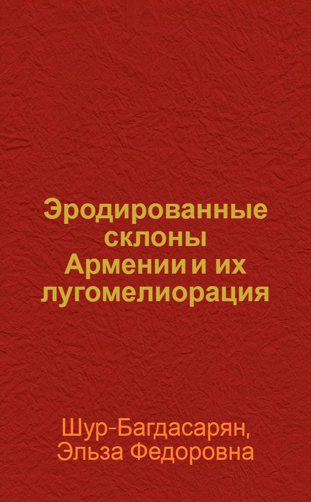 Эродированные склоны Армении и их лугомелиорация