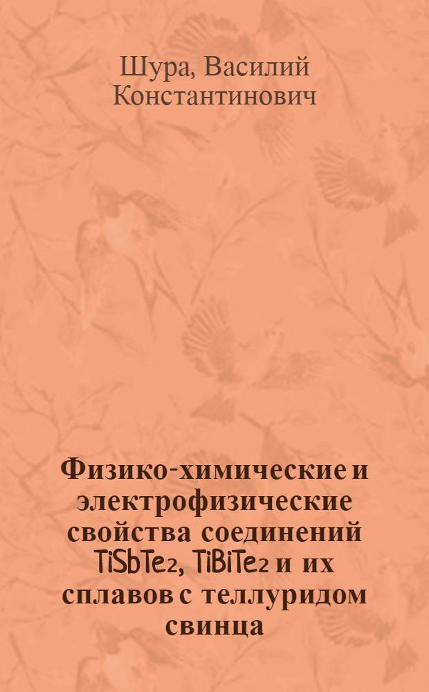 Физико-химические и электрофизические свойства соединений TiSbTe₂, TiBiTe₂ и их сплавов с теллуридом свинца : Автореф. дис. на соиск. учен. степ. к. ф.-м. н