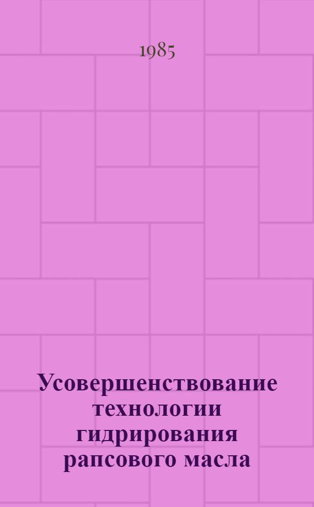 Усовершенствование технологии гидрирования рапсового масла : Автореф. дис. на соиск. учен. степ. к. т. н