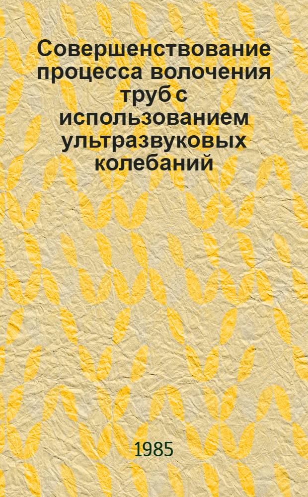 Совершенствование процесса волочения труб с использованием ультразвуковых колебаний : Автореф. дис. на соиск. учен. степ. к. т. н