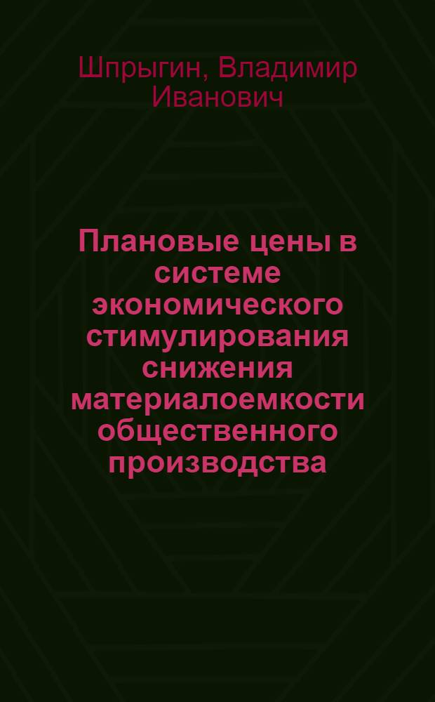 Плановые цены в системе экономического стимулирования снижения материалоемкости общественного производства : Автореф. дис. на соиск. учен. степ. д. э. н