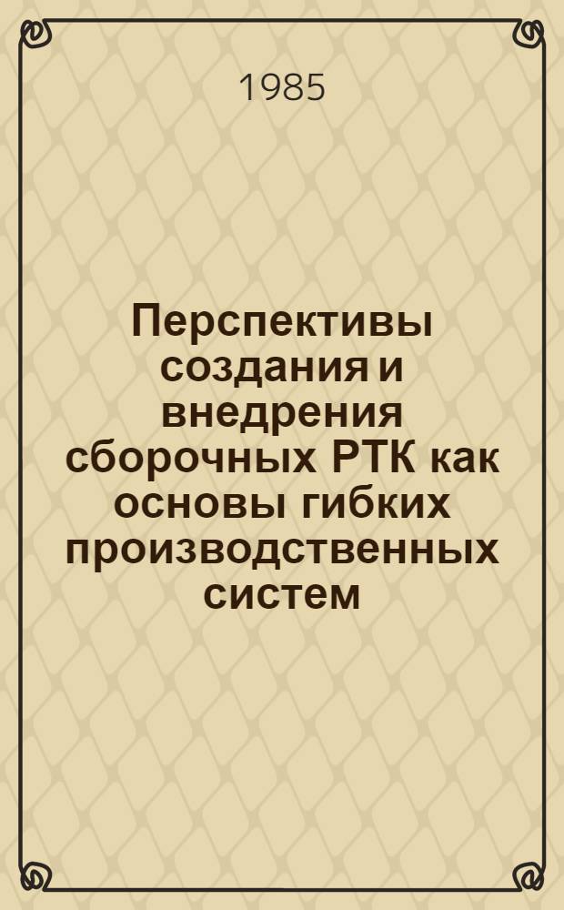 Перспективы создания и внедрения сборочных РТК как основы гибких производственных систем