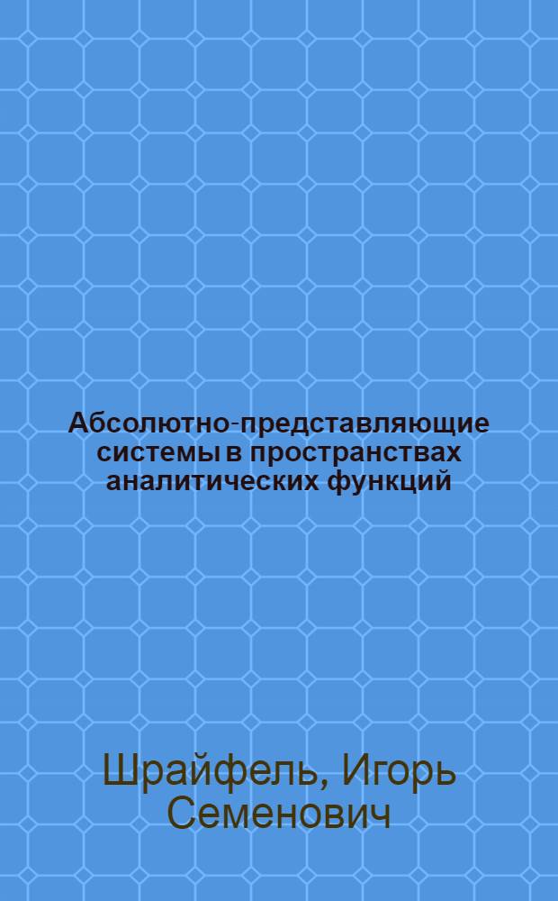 Абсолютно-представляющие системы в пространствах аналитических функций : Автореф. дис. на соиск. учен. степ. канд. физ.-мат. наук : (01.01.01)