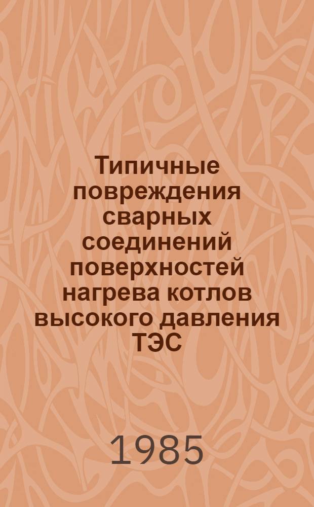 Типичные повреждения сварных соединений поверхностей нагрева котлов высокого давления ТЭС : Учеб. пособие