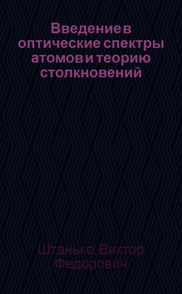 Введение в оптические спектры атомов и теорию столкновений : Учеб. пособие