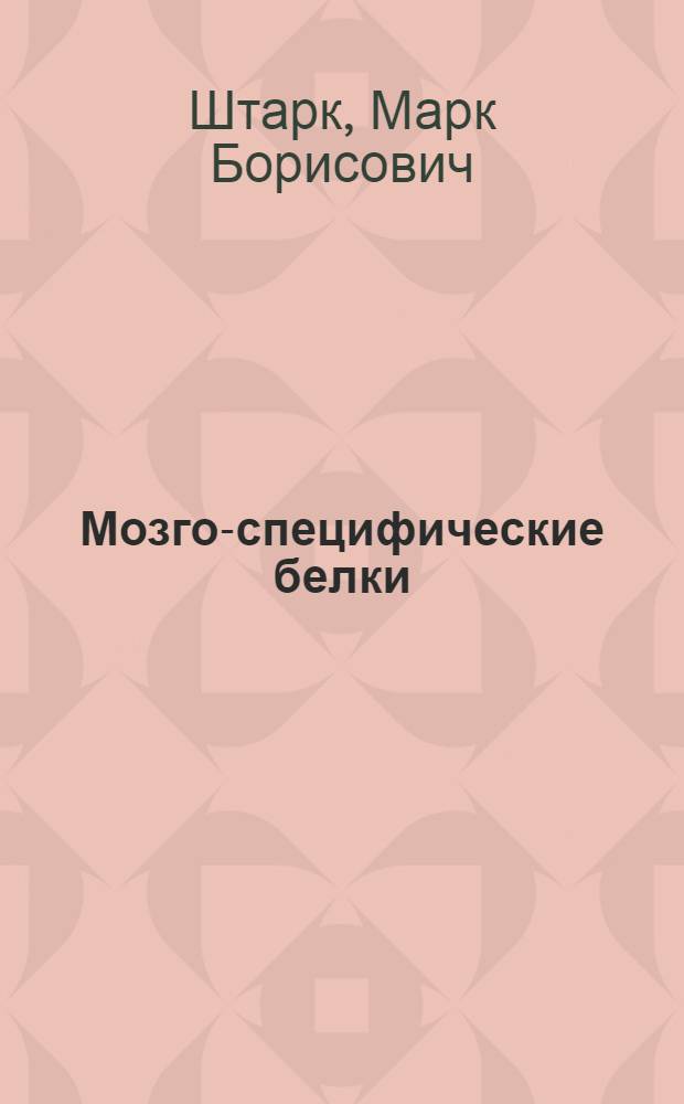 Мозго-специфические белки (антигены) и функции нейрона