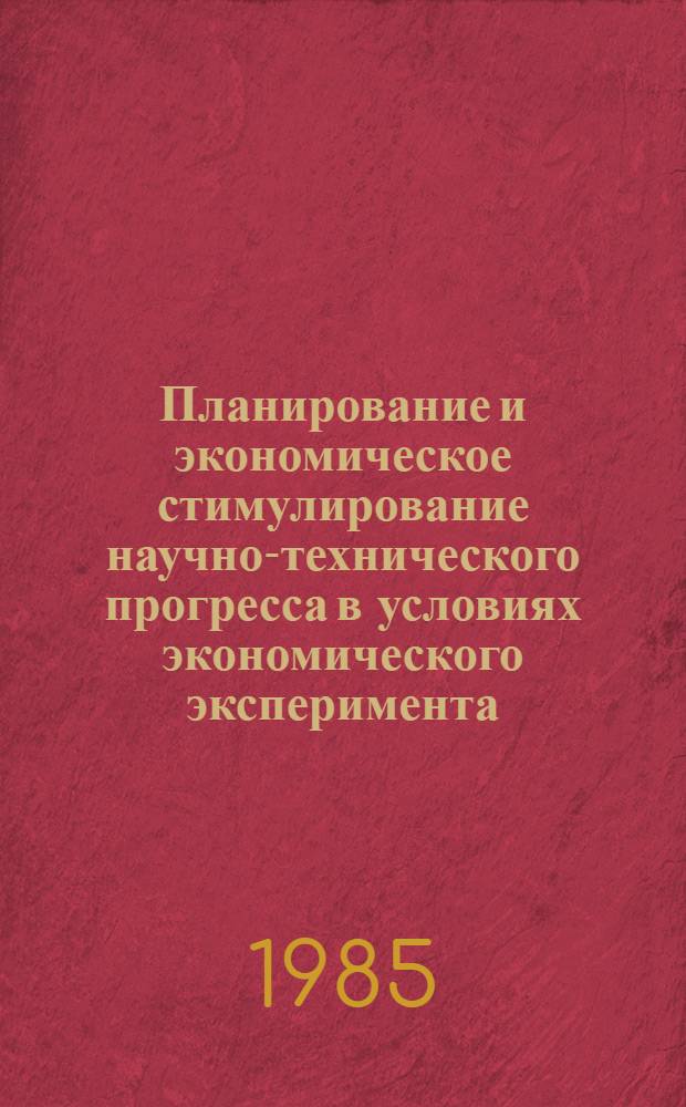 Планирование и экономическое стимулирование научно-технического прогресса в условиях экономического эксперимента : Конспект лекции