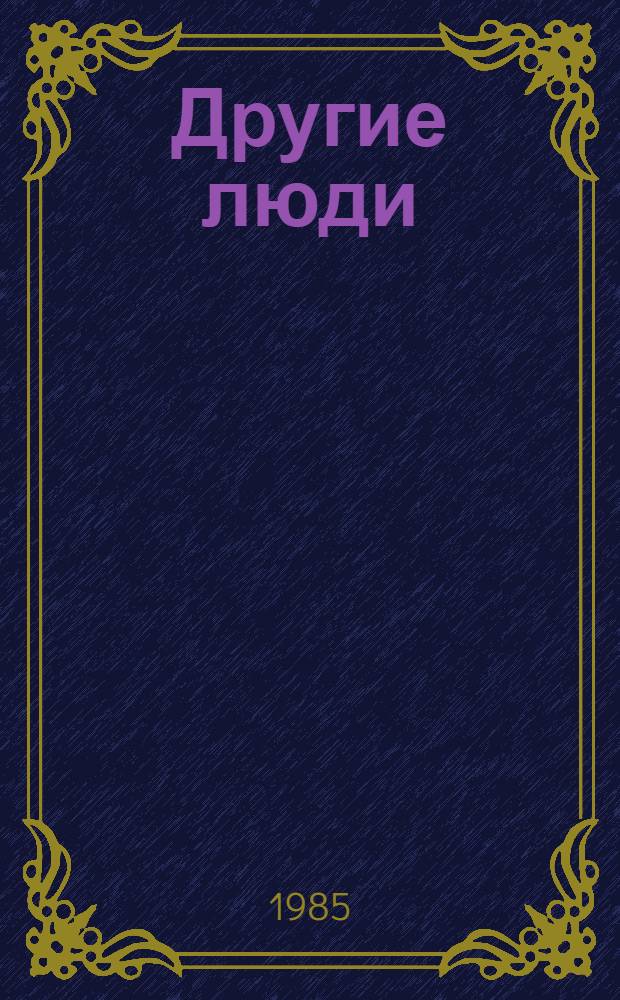 Другие люди : (Рассказы)