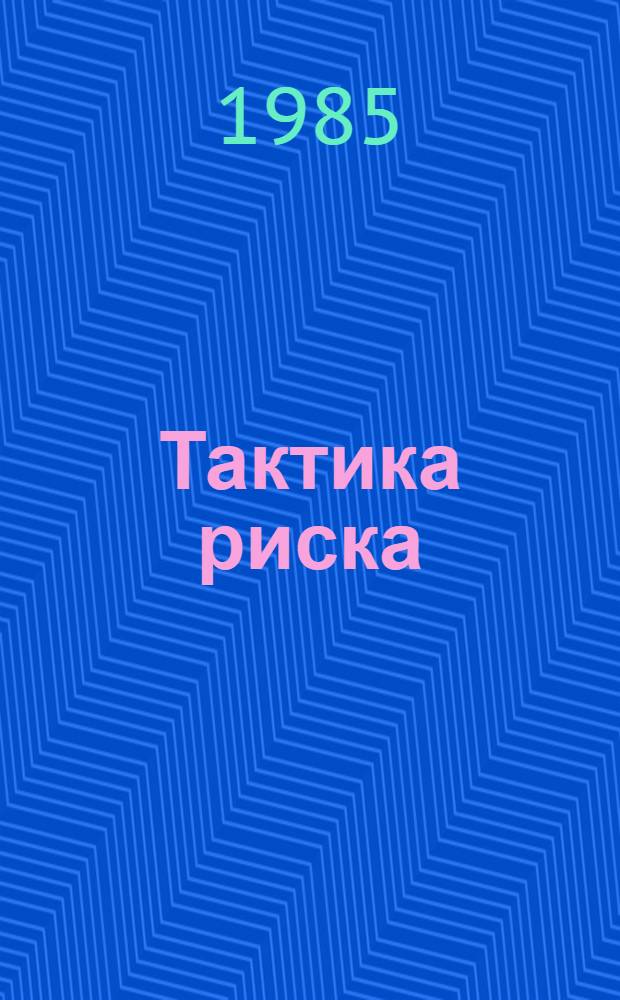 Тактика риска : Повести : Для ст. шк. возраста