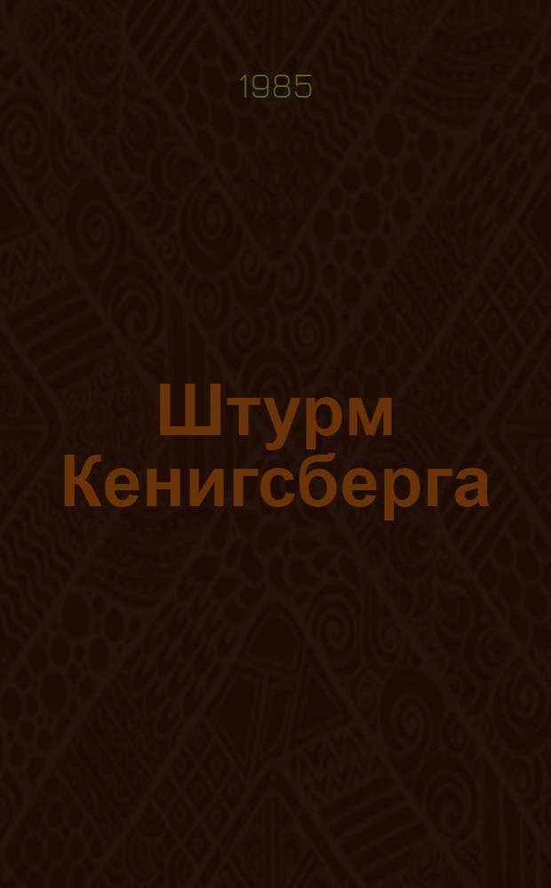 Штурм Кенигсберга : Сборник