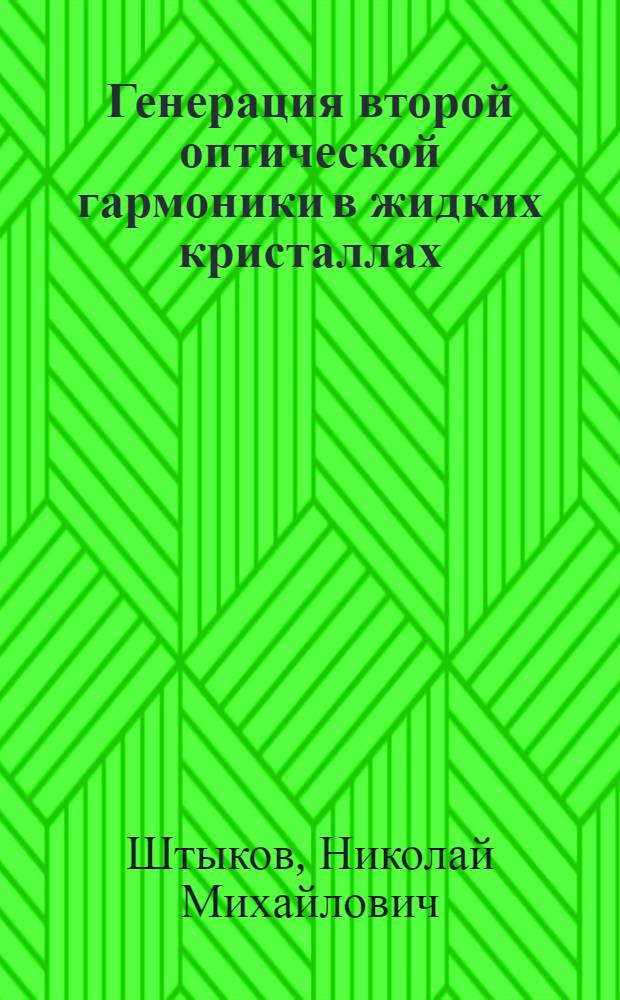Генерация второй оптической гармоники в жидких кристаллах : Автореф. дис. на соиск. учен. степ. канд. физ.-мат. наук : (01.04.03)