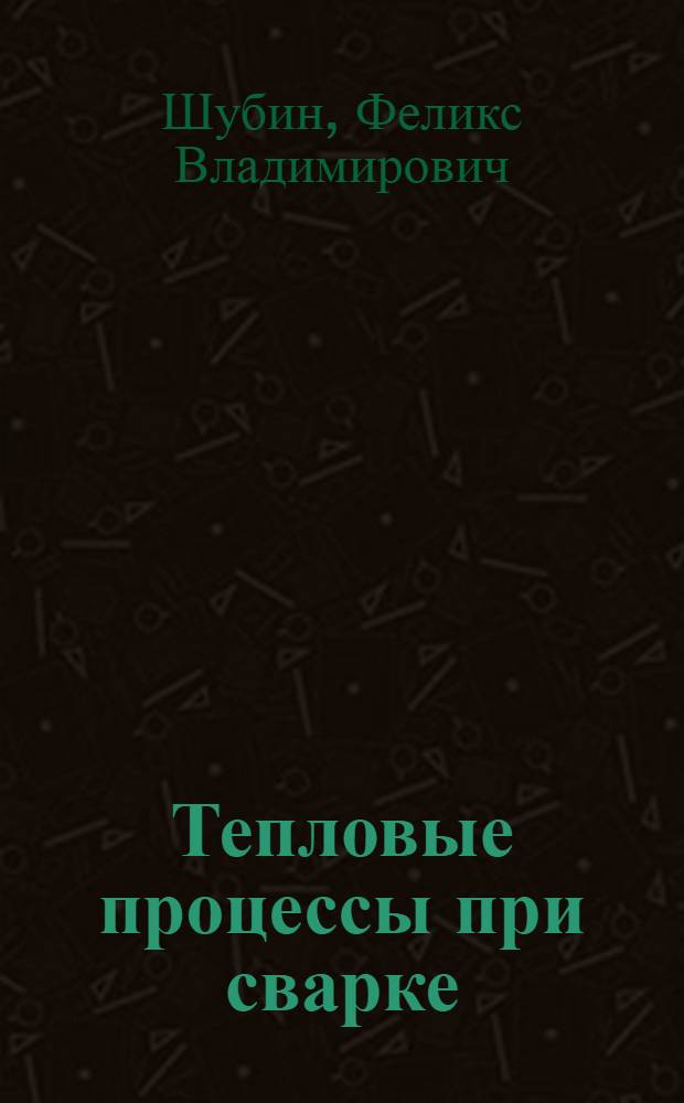 Тепловые процессы при сварке : Конспект лекций по курсу "Теория сварки и сварные конструкции"
