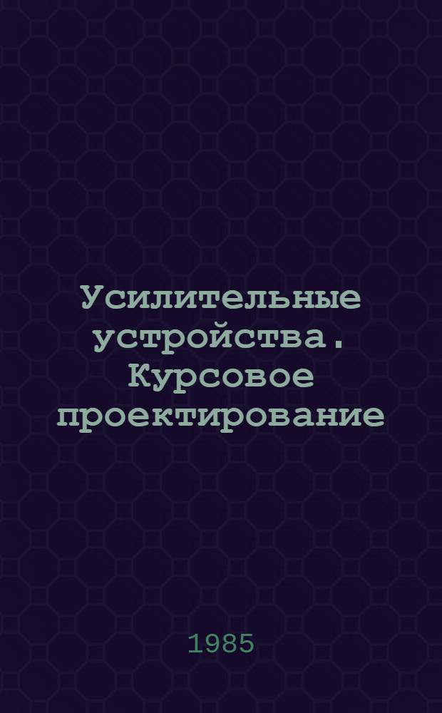 Усилительные устройства. Курсовое проектирование : Учеб. пособие