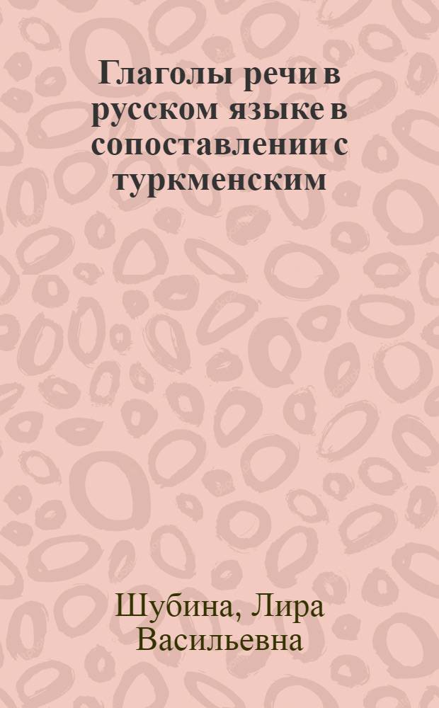 Глаголы речи в русском языке в сопоставлении с туркменским : Слов. сочетаний : Учеб. пособие
