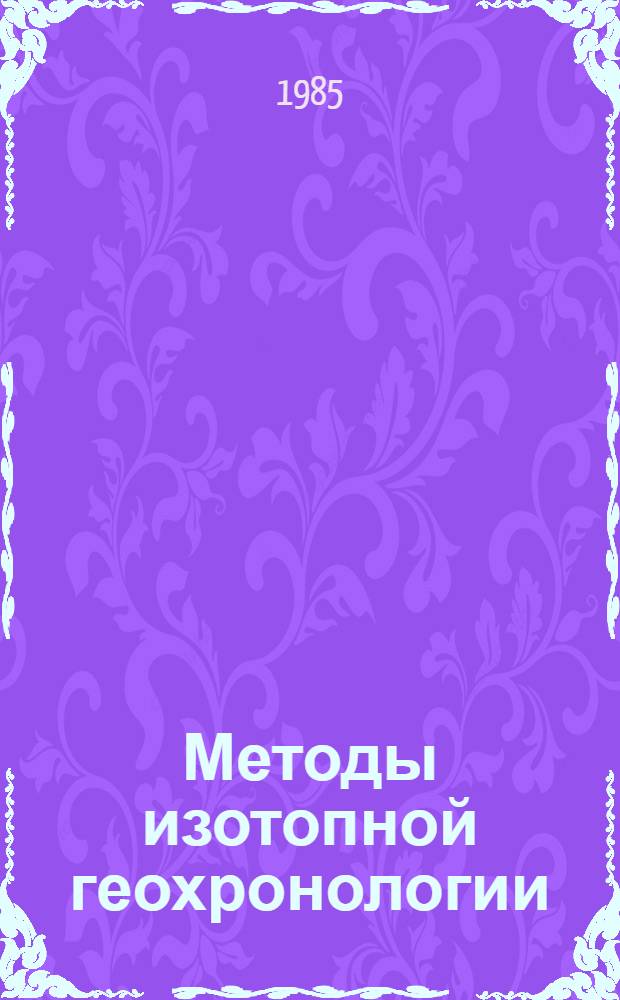 Методы изотопной геохронологии