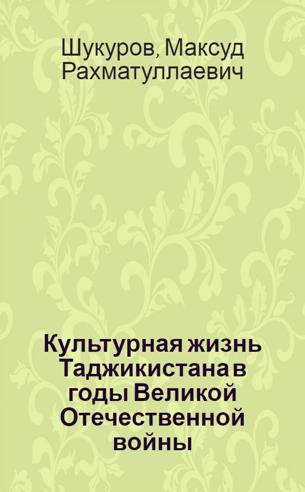 Культурная жизнь Таджикистана в годы Великой Отечественной войны (1941-1945 гг.)