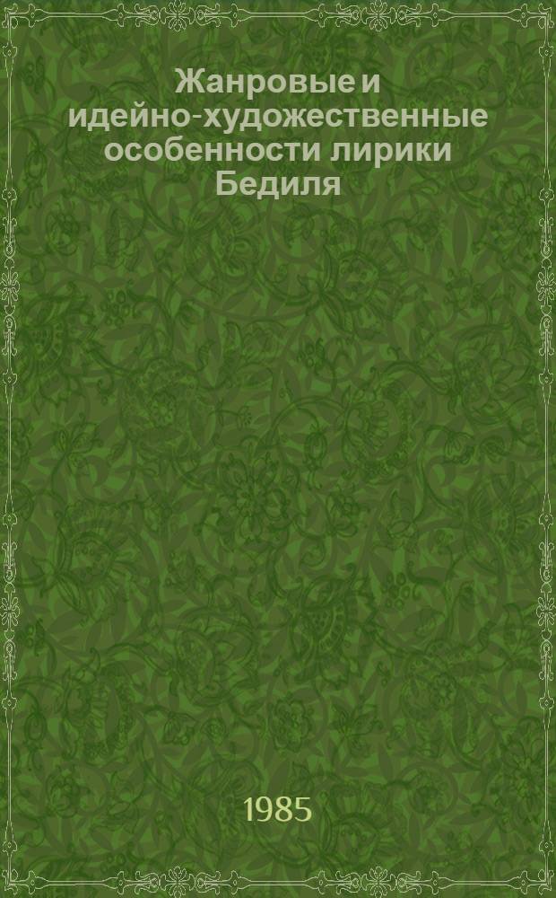 Жанровые и идейно-художественные особенности лирики Бедиля : Автореф. дис. на соиск. учен. степ. д-ра филол. наук : (10.01.03)