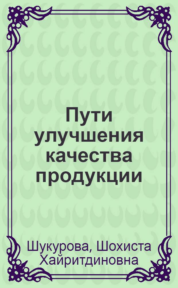 Пути улучшения качества продукции : В помощь лектору