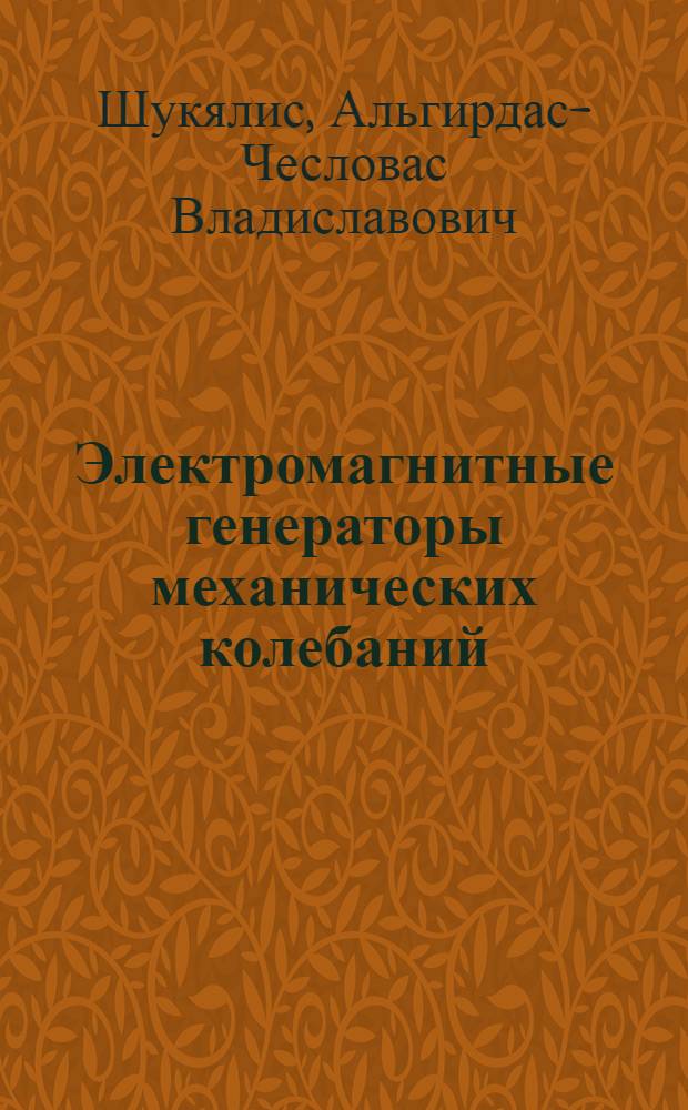 Электромагнитные генераторы механических колебаний