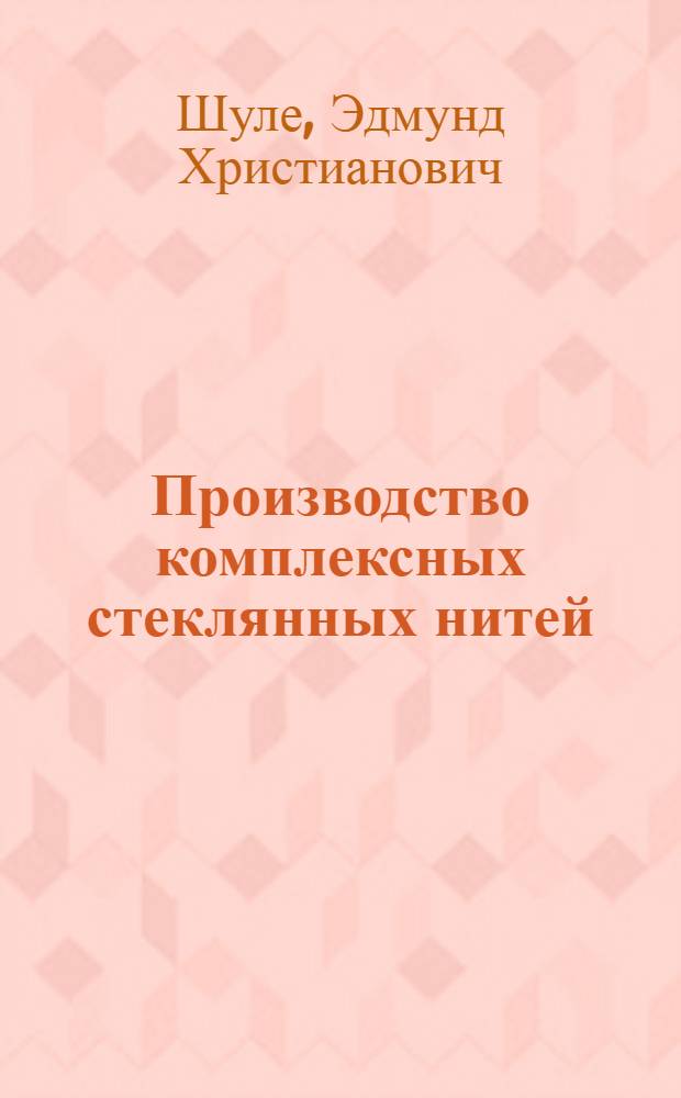 Производство комплексных стеклянных нитей : (Учеб. пособие для рабочих профессий)