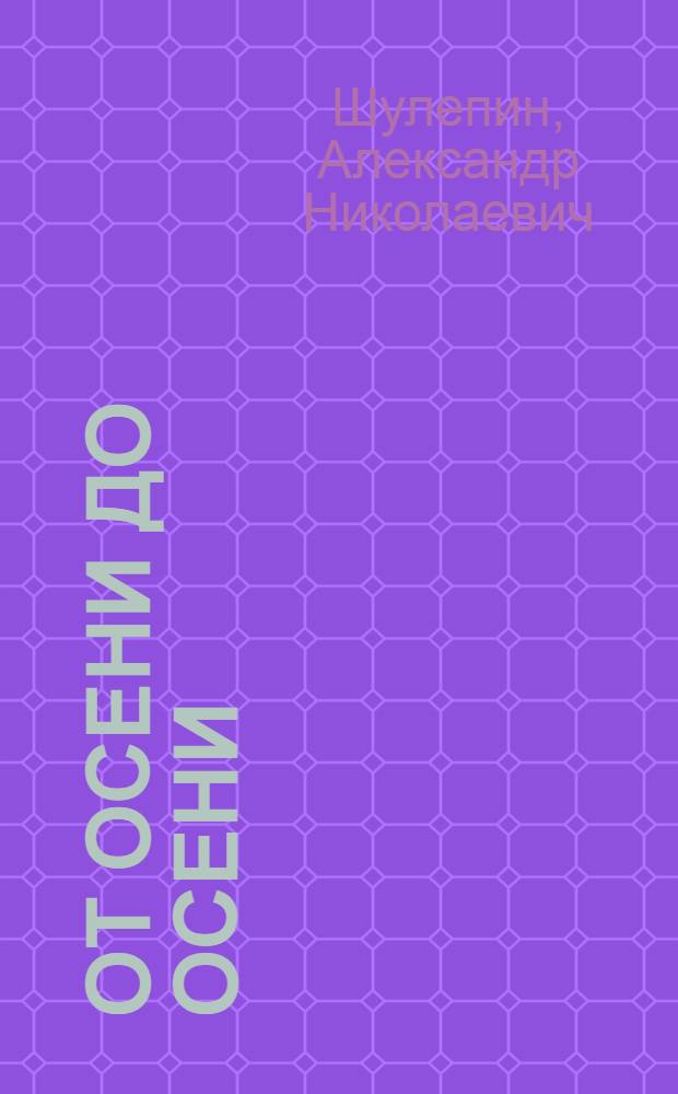 От осени до осени : Повесть и рассказы