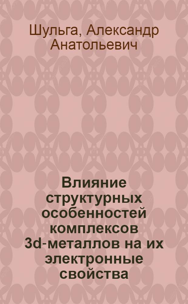 Влияние структурных особенностей комплексов 3d-металлов на их электронные свойства : Автореф. дис. на соиск. учен. степ. канд. физ.-мат. наук : (01.04.17)