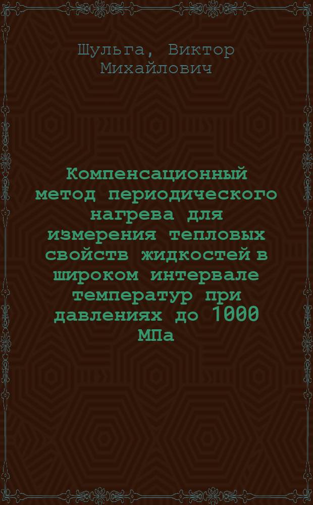 Компенсационный метод периодического нагрева для измерения тепловых свойств жидкостей в широком интервале температур при давлениях до 1000 МПа : Автореф. дис. на соиск. учен. степ. канд. техн. наук : (05.11.04)