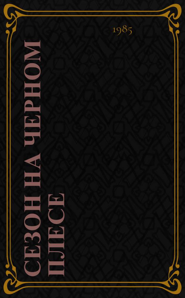 Сезон на Черном плесе : Повести