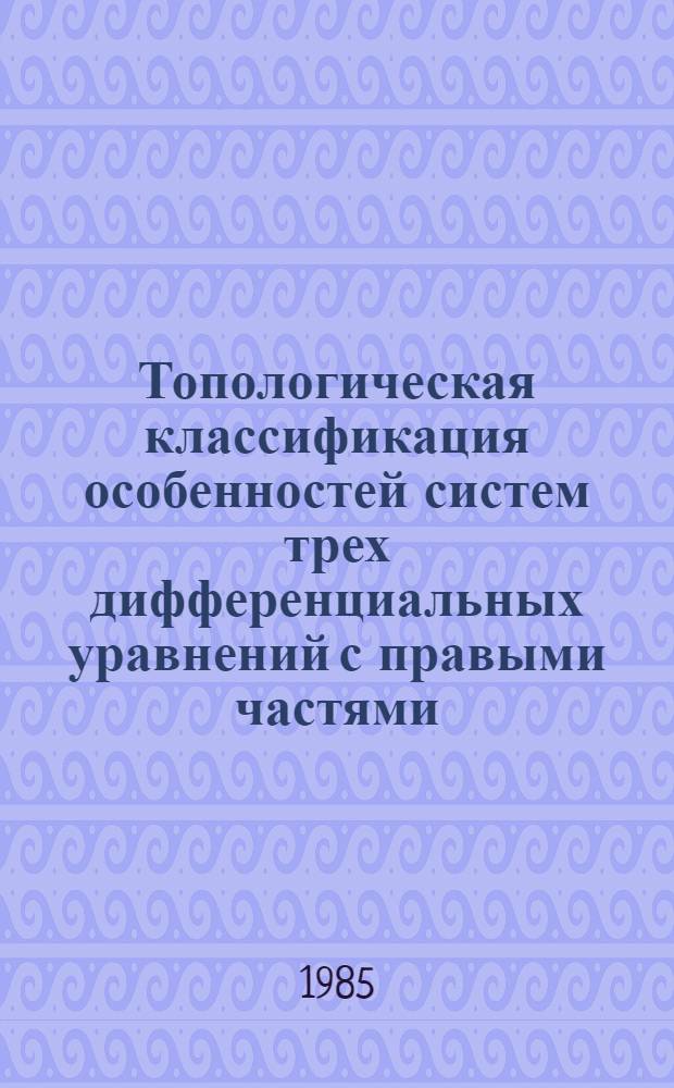 Топологическая классификация особенностей систем трех дифференциальных уравнений с правыми частями, разрывными на поверхности : Автореф. дис. на соиск. учен. степ. канд. физ.-мат. наук : (01.01.02)