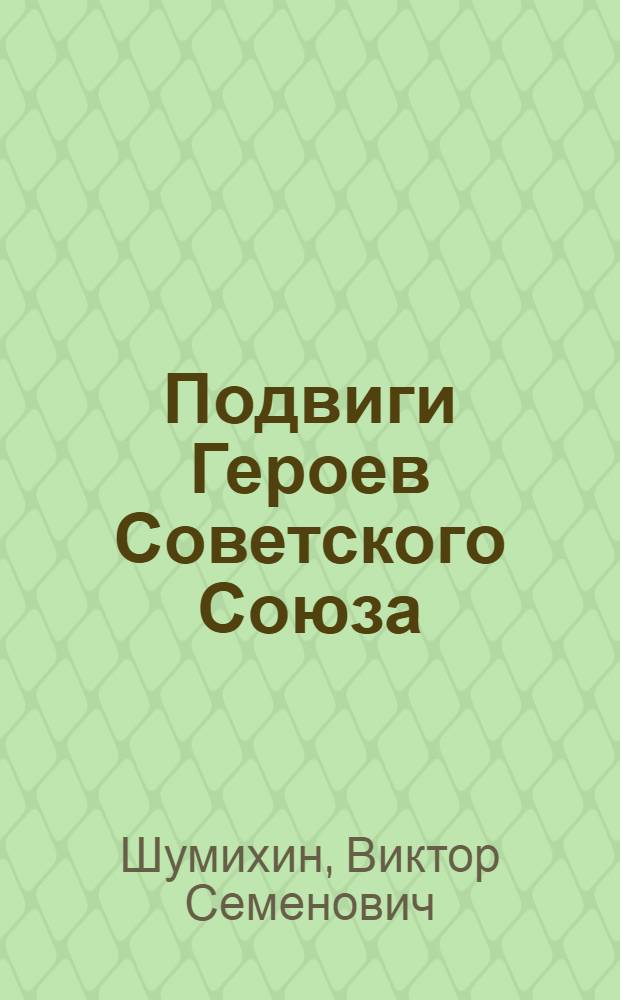 Подвиги Героев Советского Союза