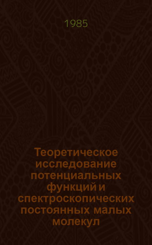 Теоретическое исследование потенциальных функций и спектроскопических постоянных малых молекул : Автореф. дис. на соиск. учен. степ. канд. физ.-мат. наук : (01.04.02)