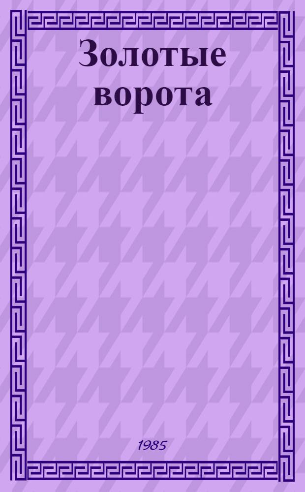 Золотые ворота : Рассказы. Повесть : Для мл. шк. возраста