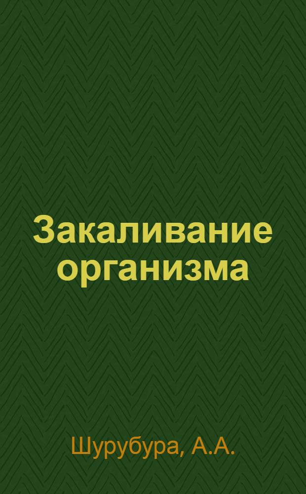 Закаливание организма