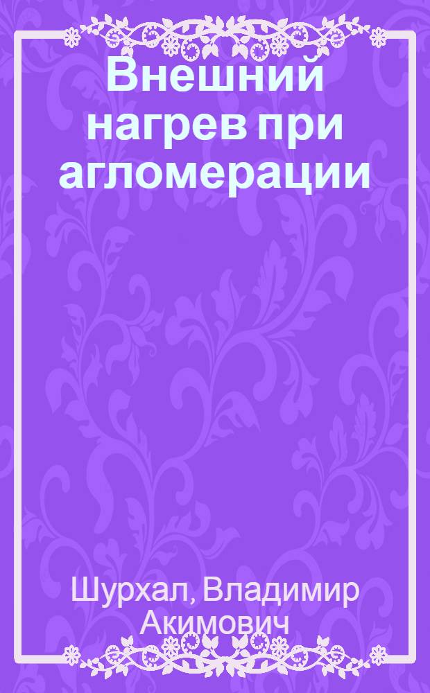Внешний нагрев при агломерации