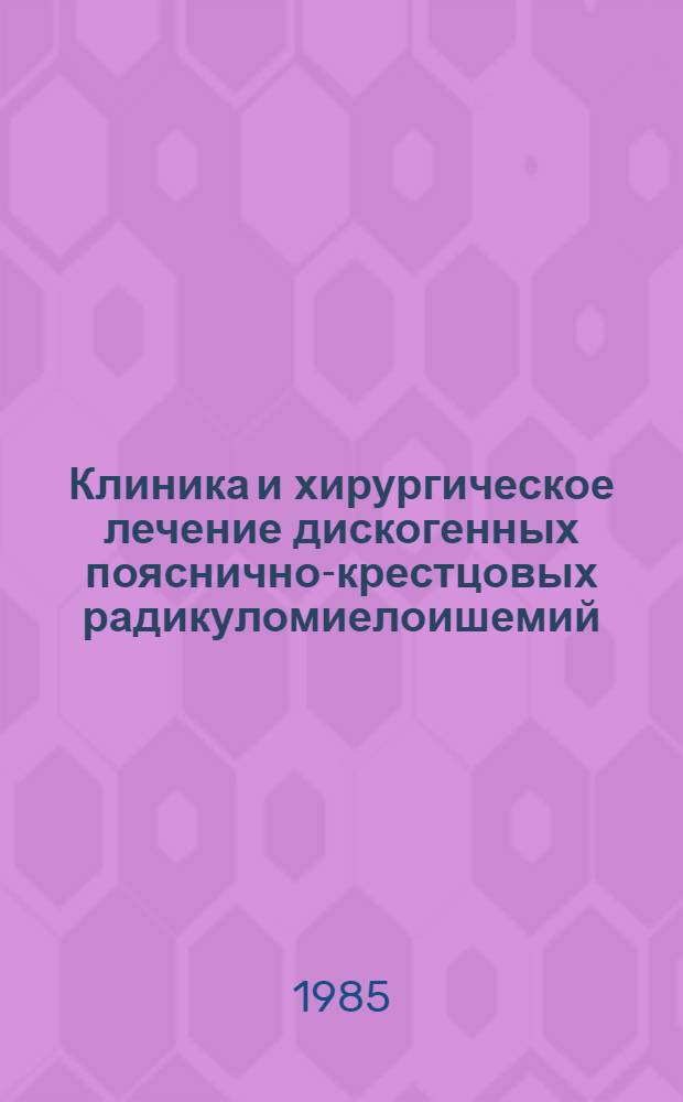 Клиника и хирургическое лечение дискогенных пояснично-крестцовых радикуломиелоишемий