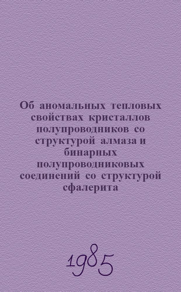 Об аномальных тепловых свойствах кристаллов полупроводников со структурой алмаза и бинарных полупроводниковых соединений со структурой сфалерита : Автореф. дис. на соиск. учен. степ. канд. физ.-мат. наук : (01.04.07)