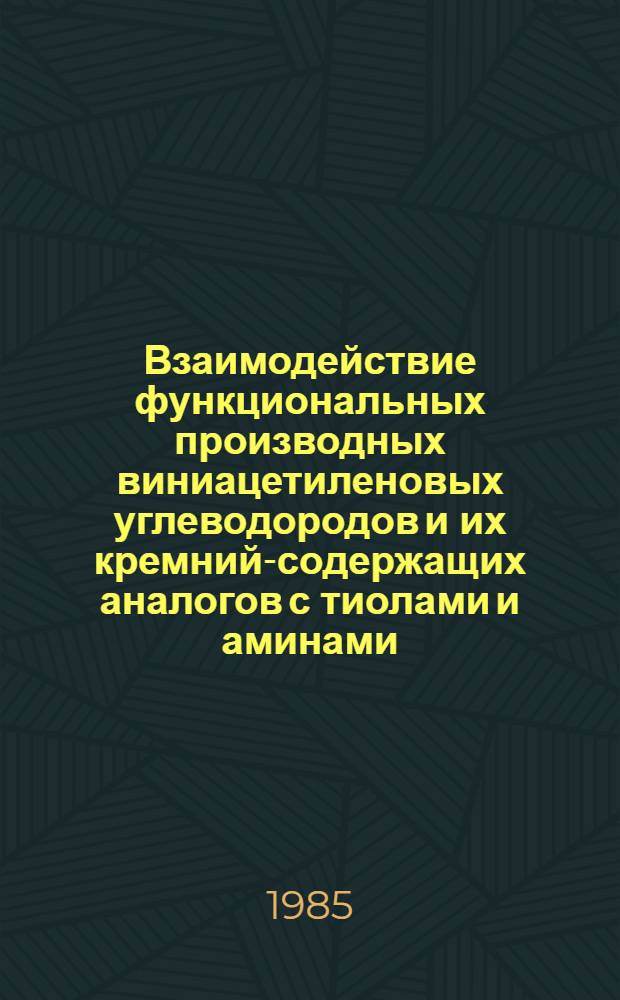 Взаимодействие функциональных производных виниацетиленовых углеводородов и их кремний-содержащих аналогов с тиолами и аминами : Автореф. дис. на соиск. учен. степ. канд. хим. наук : (02.00.03)