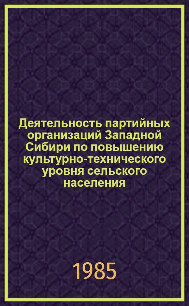 Деятельность партийных организаций Западной Сибири по повышению культурно-технического уровня сельского населения (1971-1975 гг.) : Автореф. дис. на соиск. учен. степ. канд. ист. наук : (07.00.01)
