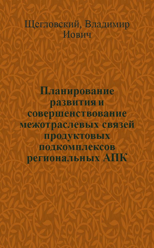 Планирование развития и совершенствование межотраслевых связей продуктовых подкомплексов региональных АПК : (На примере Сев. Кавказа) : Автореф. дис. на соиск. учен. степ. к. э. н