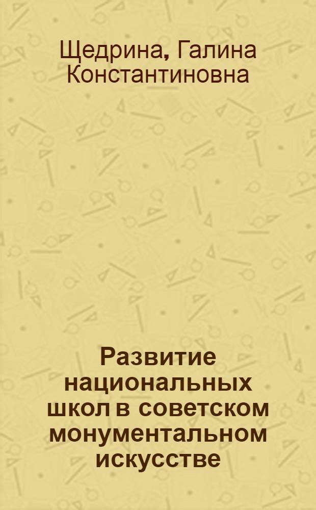 Развитие национальных школ в советском монументальном искусстве