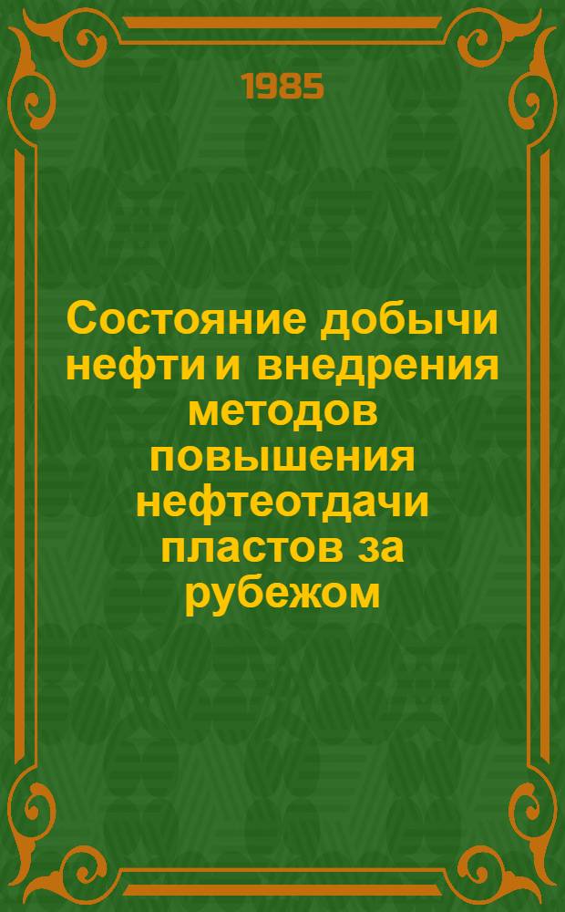 Состояние добычи нефти и внедрения методов повышения нефтеотдачи пластов за рубежом