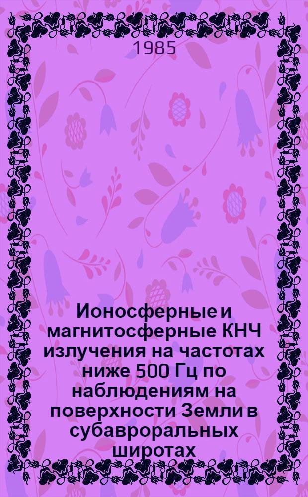 Ионосферные и магнитосферные КНЧ излучения на частотах ниже 500 Гц по наблюдениям на поверхности Земли в субавроральных широтах